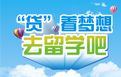 個人出國留學貸款