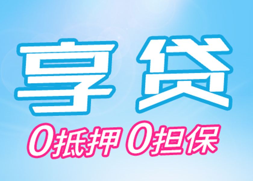 個人享貸