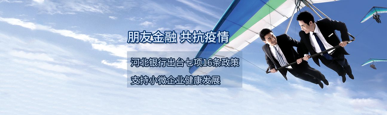 共抗疫情 河北銀行出臺(tái)七項(xiàng)16條政策支持小微企業(yè)健康發(fā)展