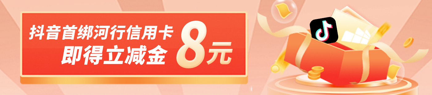 抖音支付首綁得8元紅包