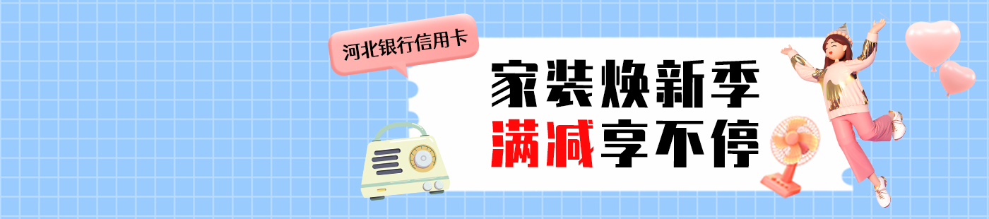 河北銀行信用卡天貓?zhí)詫毾M立減活動