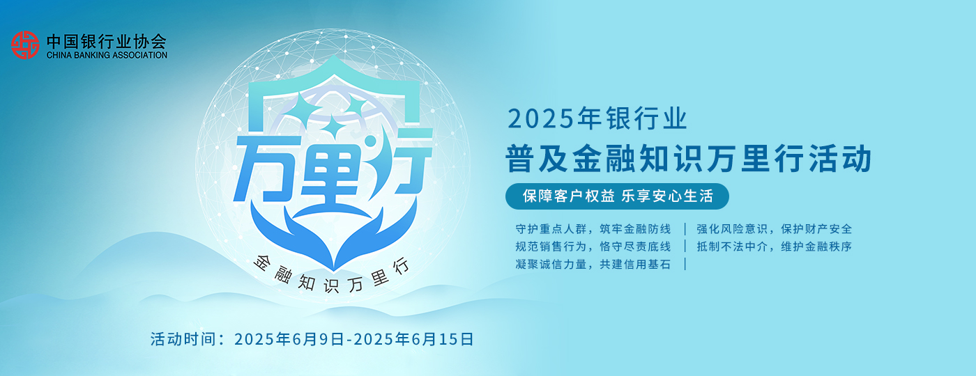 金融知識(shí)萬里行2025年